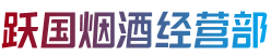 临汾市隰县烟酒回收:茅台酒,老酒,洋酒,虫草,烟酒,临汾市隰县跃国烟酒经营部
