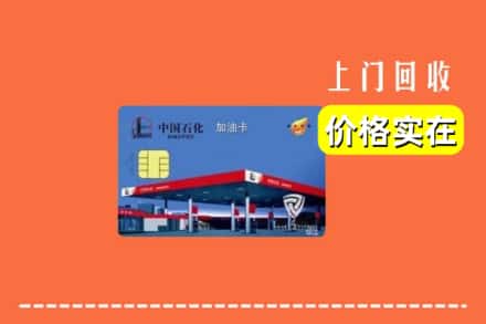 临汾市隰县回收加油卡
