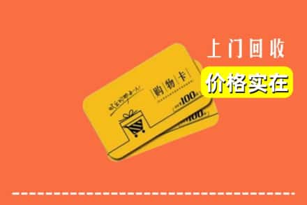 临汾市隰县回收购物卡